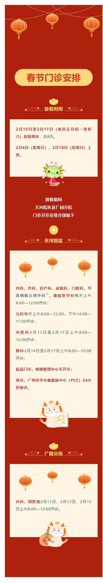 2024-02-05_154351广州市第十二人民医院春节假期门诊开诊安排.jpg