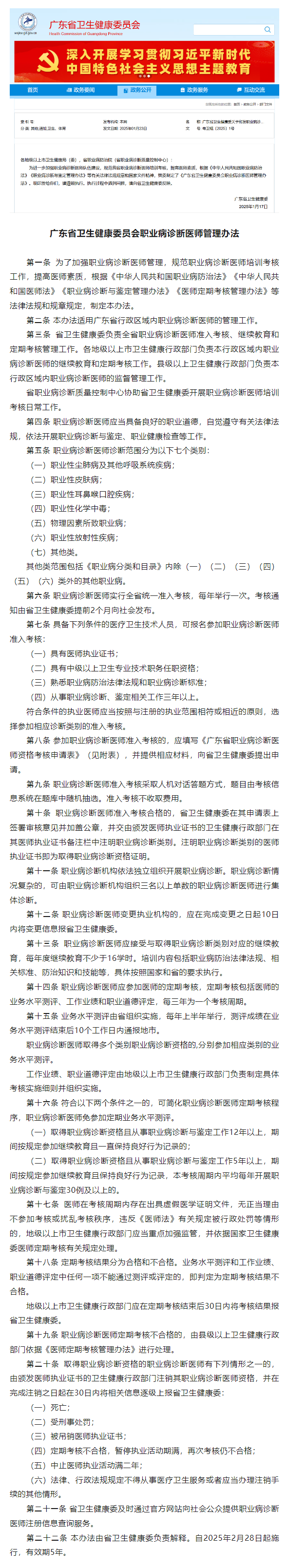 （职防）广东省卫生健康委员会职业病诊断医师管理办法（2025年）.png