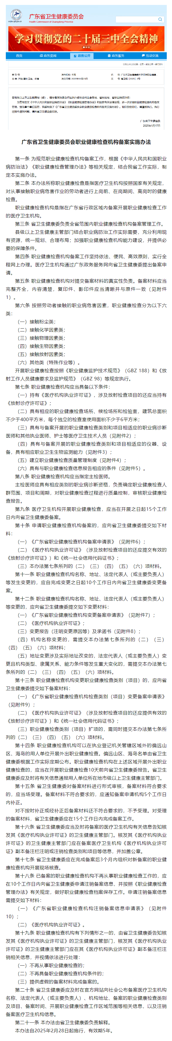 （职防）广东省卫生健康委员会职业健康检查机构备案实施办法（2025年）.png