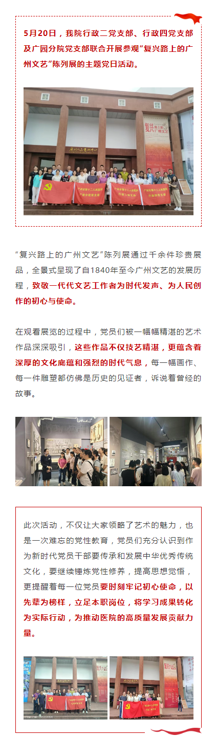医院新闻｜我院三党支部联合开展参观“复兴路上的广州文艺”陈列展的主题党日活动.png