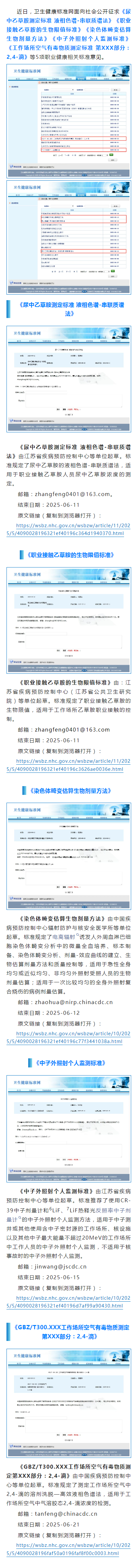 关注 《职业接触乙草胺的生物限值标准》等5项职业健康标准公开征求意见.png