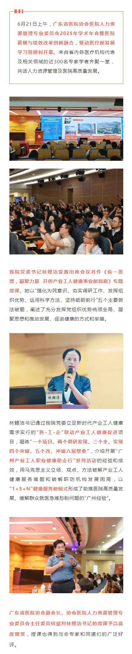 我院党委书记受邀在广东省医院协会医院人力资源管理专业委员会2025年学术年会上专题授课.png