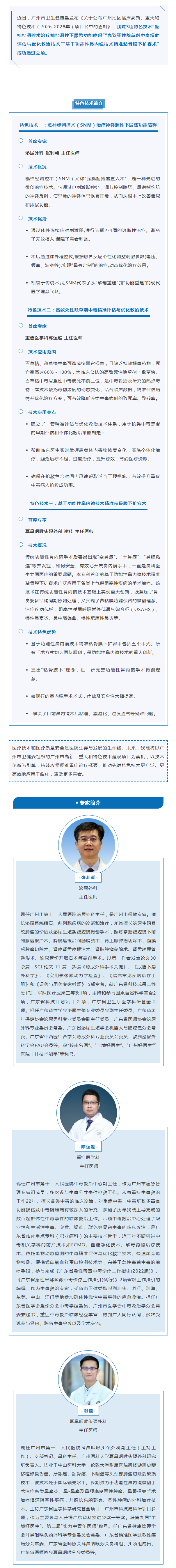 喜报｜我院3项医疗技术通过广州地区 临床特色技术项目申报.png