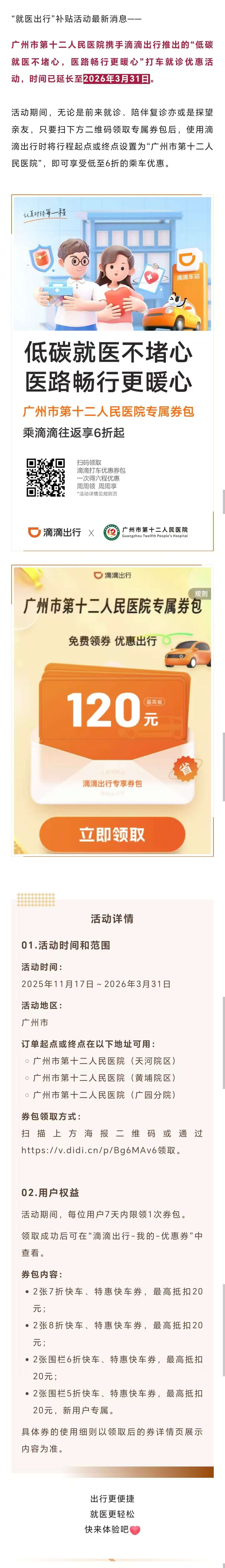 便民服务丨市十二医院+滴滴出行，打车往返享6折起！活动时间延长至3月31日 (1).jpg