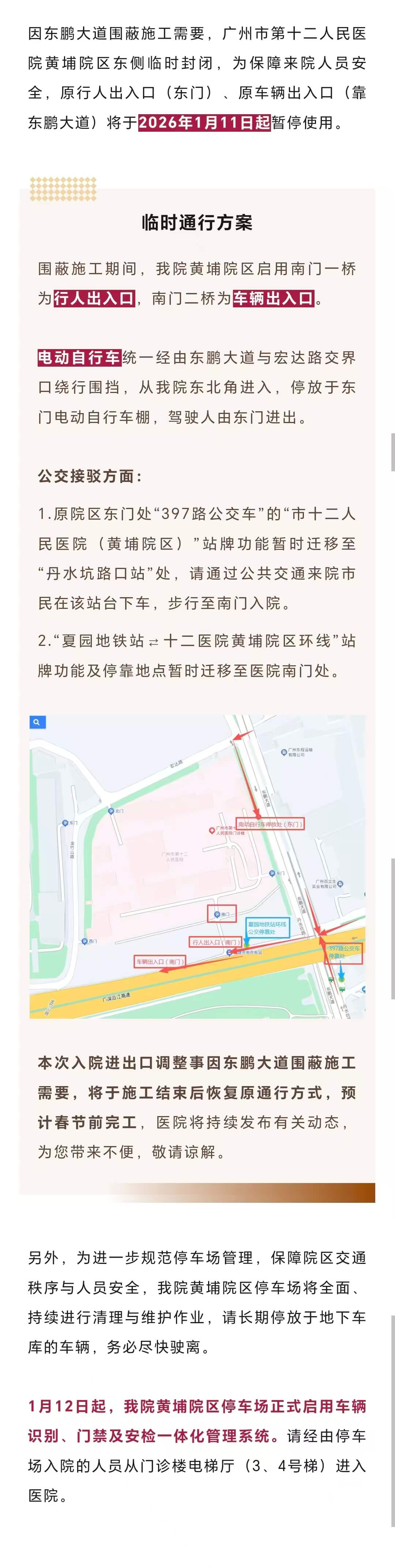 重要通知｜1月11日起，我院黄埔院区行人、车辆进出口有变，转发周知—— (1).jpg