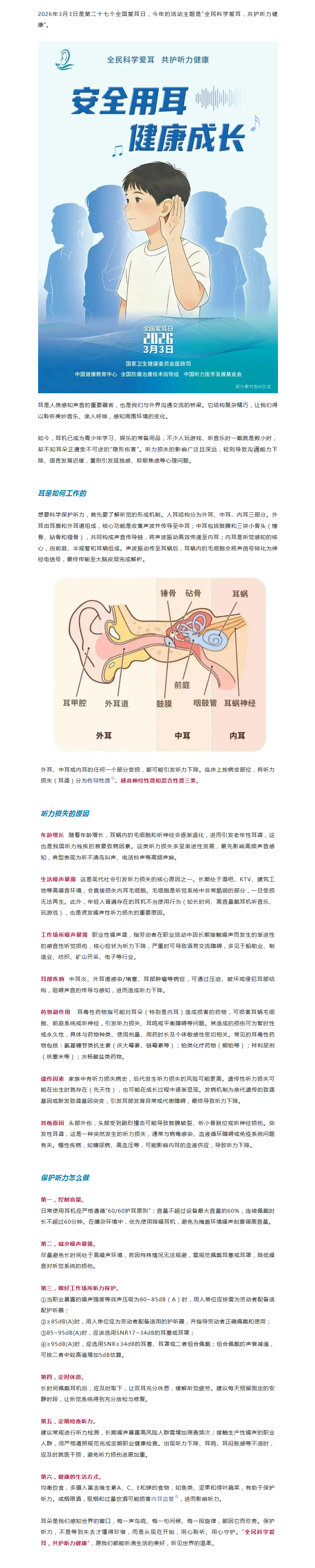 全国爱耳日全民科学爱耳，共护听力健康.png