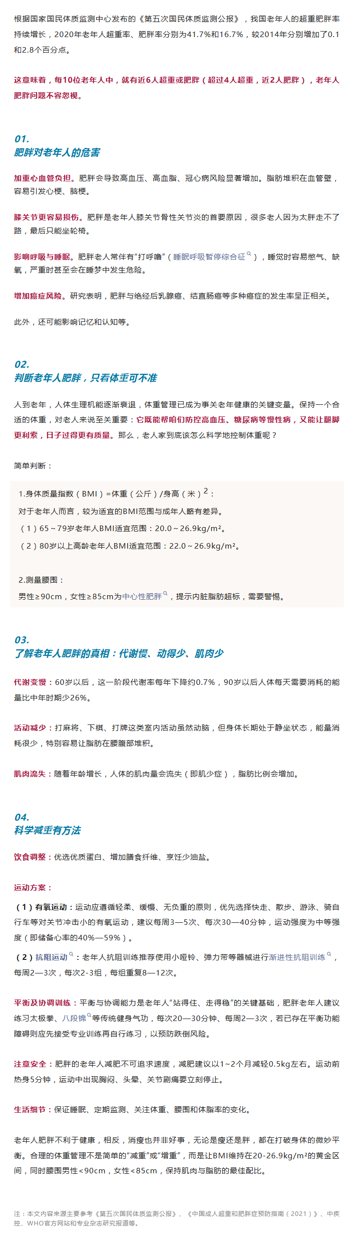 医学科普｜守护银龄健康，科学管理体重——关注老年肥胖.png