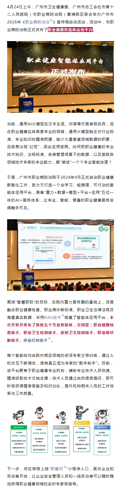 广州市职业病防治院重磅发布职业健康智能体应用平台.png