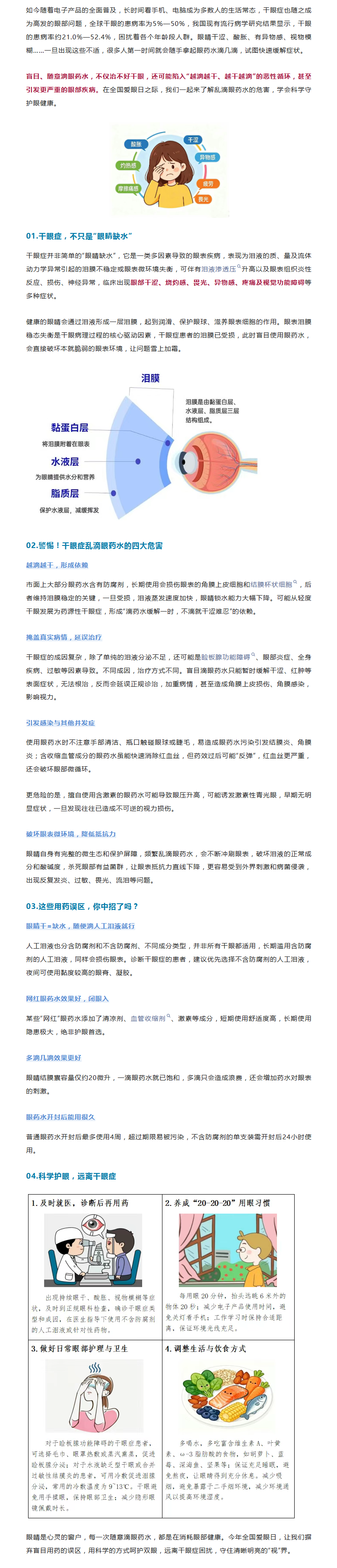 全国爱眼日  别乱滴眼药水，小心加重干眼症！.png