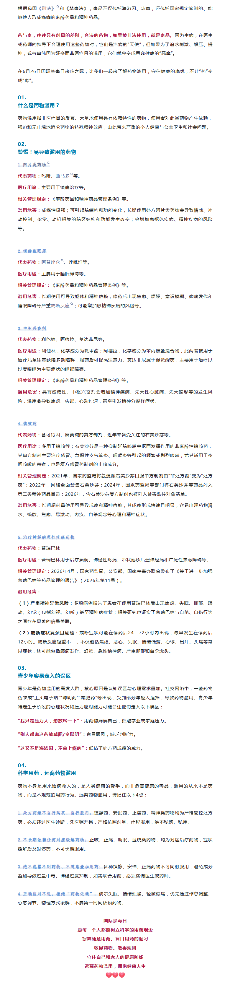 国际禁毒日 警惕药物滥用，守住健康底线.png
