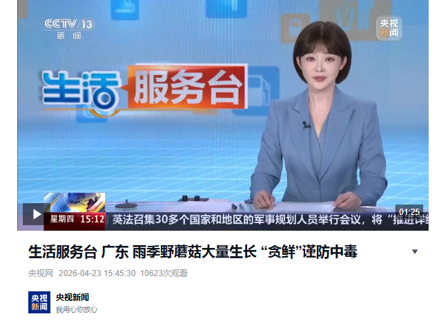 生活服务台 广东 雨季野蘑菇大量生长 “贪鲜”谨防中毒.png