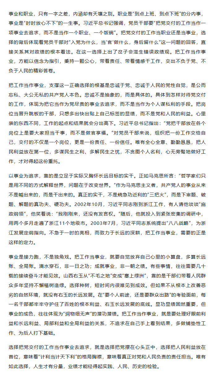 树牢正确政绩观，莫把“事业”当“职业”.png
