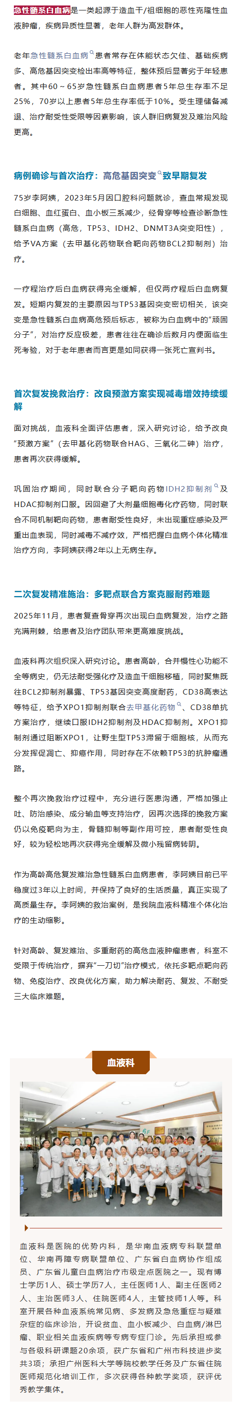 仁心精技 高龄+高危+复发难治，我院为急性髓系白血病患者精准施治.png